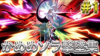 かめめ ソラ 撃墜集 #1　kameme SORA Highlight #1【スマブラSP】