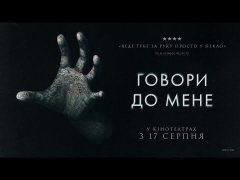 "ГОВОРИ ДО МЕНЕ" Офіційний трейлер. У КІНОТЕАТРАХ з 17 СЕРПНЯ 2023