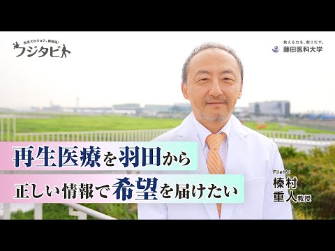 フジタビト file16  臨床再生医学 榛村 重人 教授