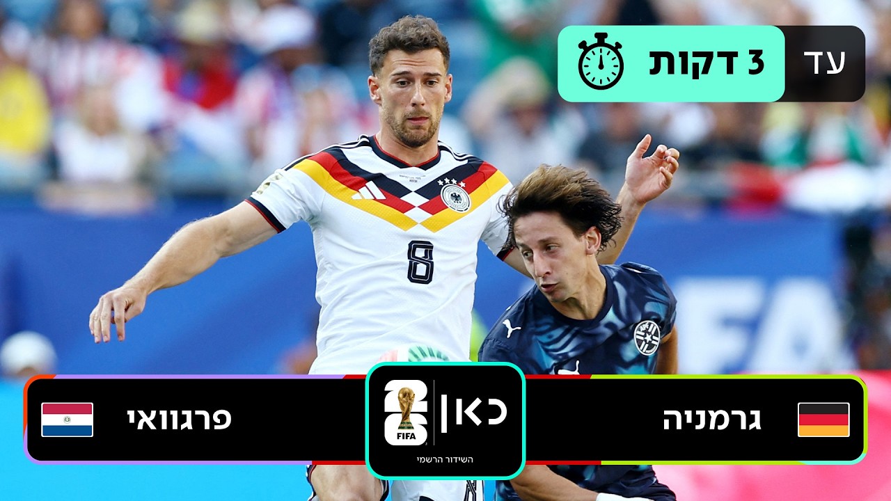 תקציר: גרמניה - פרגוואי | כאן - מונדיאל 2026