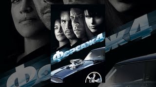 Форсаж 4