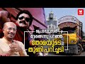 സ്ഫടികം ആടുതോമയുടെ കഥയല്ല Rewind Reels Spadikam Mohanl