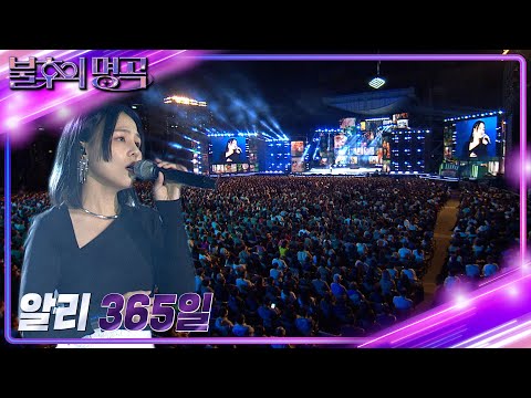 알리 - 365일 [불후의 명곡2 전설을 노래하다/Immortal Songs 2] | KBS 221001 방송