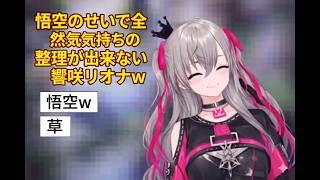 悟空のせいで全然気持ちの整理が出来ない響咲リオナｗ