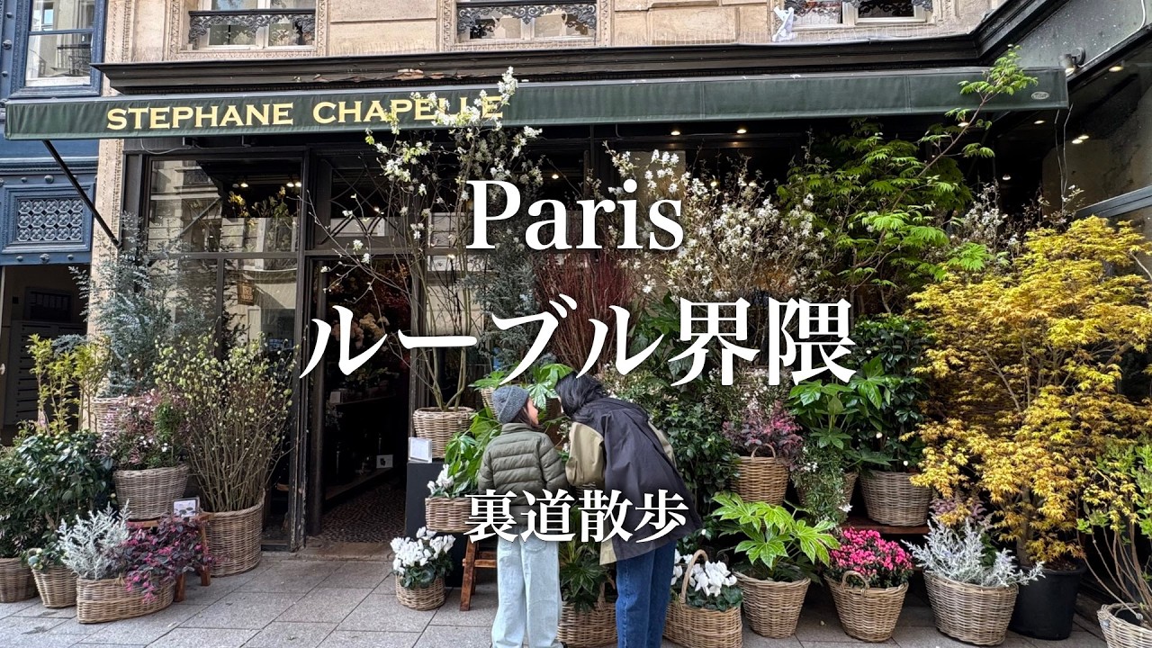 【裏道散歩】素通りはもったいない！老舗ショップと歴史が息づくパリ最旬ルート