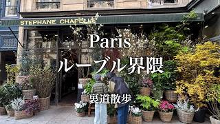 【裏道散歩】素通りはもったいない！老舗ショップと歴史が息づくパリ最旬ルート