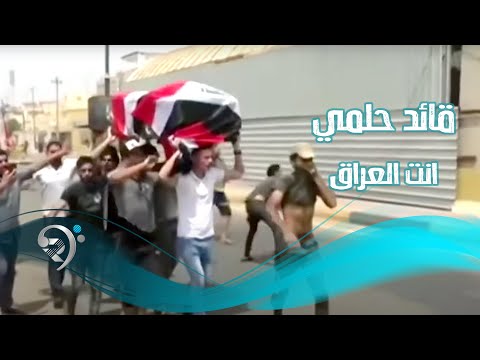 انت العراق قائد حلمي