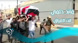 كلمات اغنية انت العراق قائد حلمي