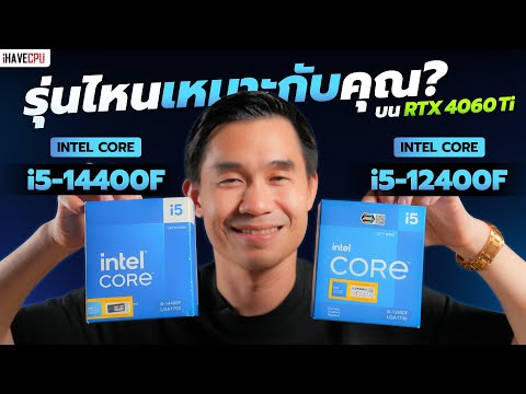รุ่นไหนเหมาะกับคุณ INTEL CORE i5-12400F VS i5-14400F บน RTX 4060Ti | iHAVECPU