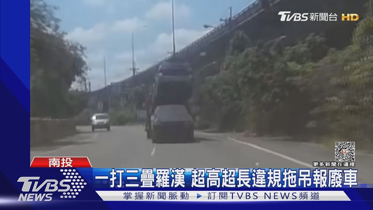 一打三疊羅漢 超高超長違規拖吊報廢車