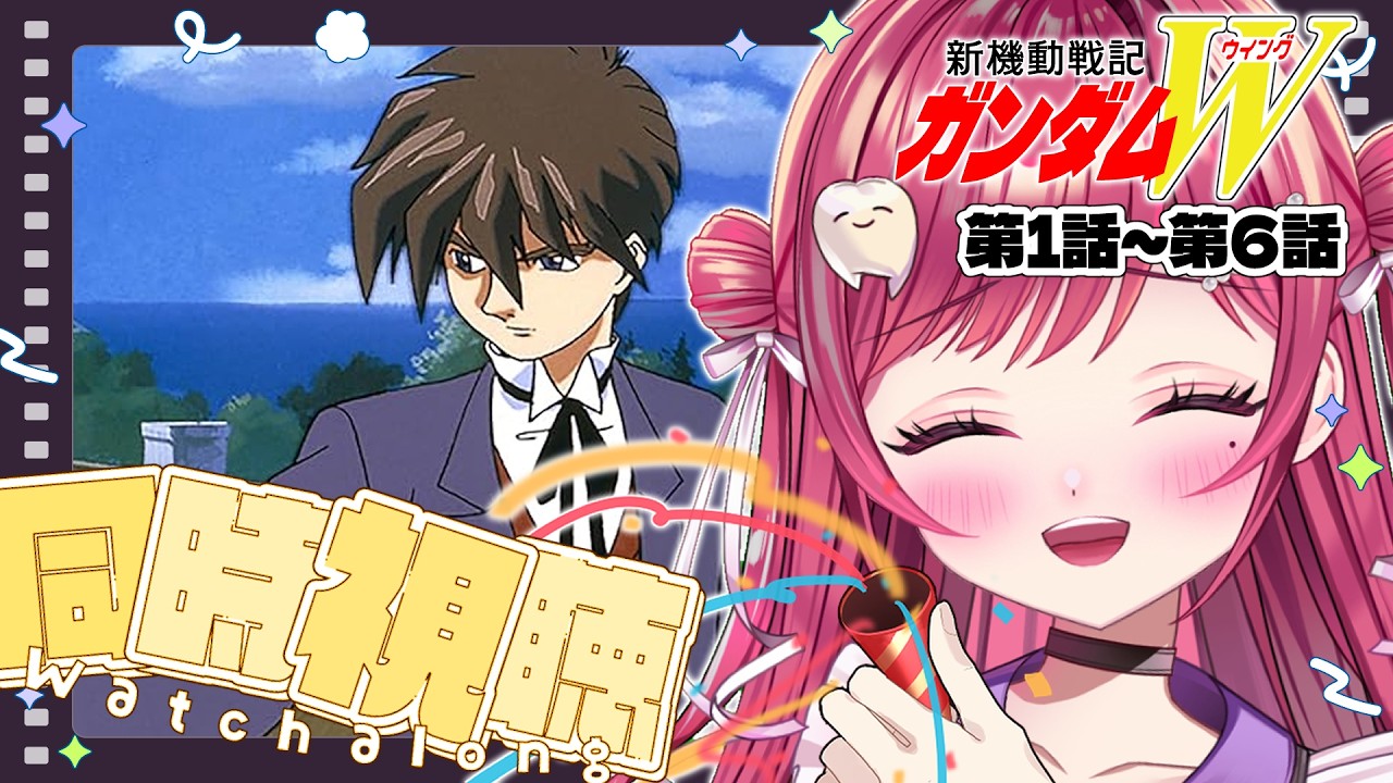【同時視聴】完全初見でガンダムWを見ていく🪽第１話～第６話【#新人vtuber/ #しおこうじ / #ガンダムW /#gundam 】