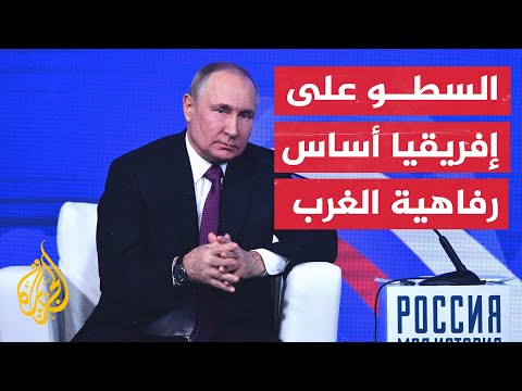 بوتين رفاهية الغرب ترتكز على سرقة إفريقيا وتجارة الرقيق