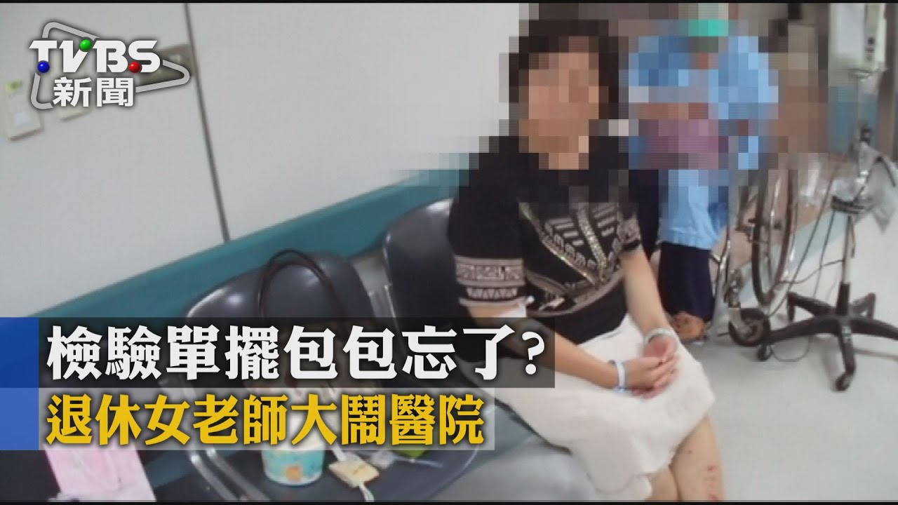 檢驗單擺包包忘了? 退休女老師大鬧醫院