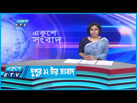 12 PM News || দুপুর ১২টার সংবাদ || 18 January 2023