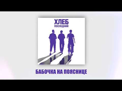 Video thumbnail for Бабочка на пояснице (Butterfly On The Back)