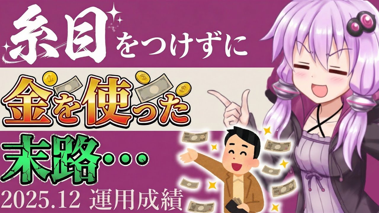 【検証】何も考えずにお金を使うとどれくらい減るの？【資産公開202512】