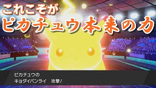 ひらいしんピカチュウの繰り出すキョダイバンライが最強すぎると思って使ってみた結果ｗ【ポケモン剣盾】