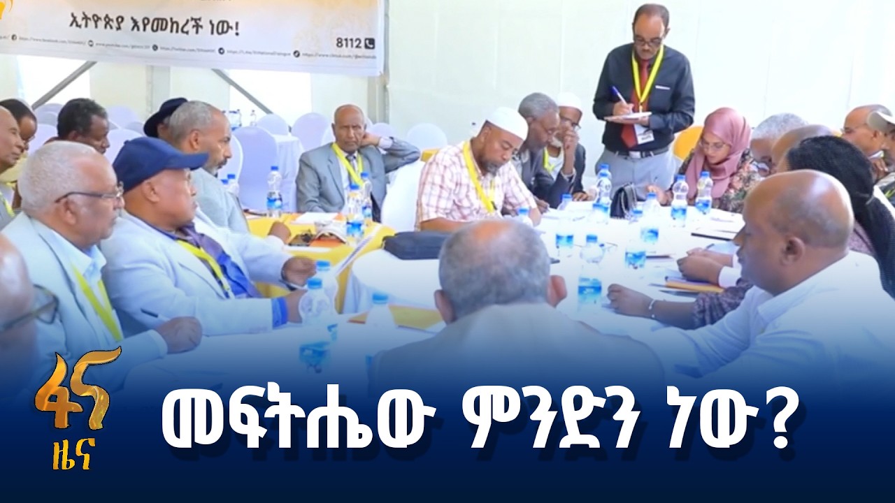 ቁጭ ብሎ መነጋገር አለመቻል ያስከፈለው ዋጋ