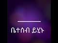 ስለ ባህላችን እና ስልር ማንነታችን የሚገልጸው የሀገራችን ገ