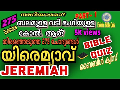 JEREMIAH BIBLE QUIZ # യിരെമ്യാവ് ബൈബിൾ ക്വിസ് #biblequiz @elohimbiblequiz4848#bible #part-1