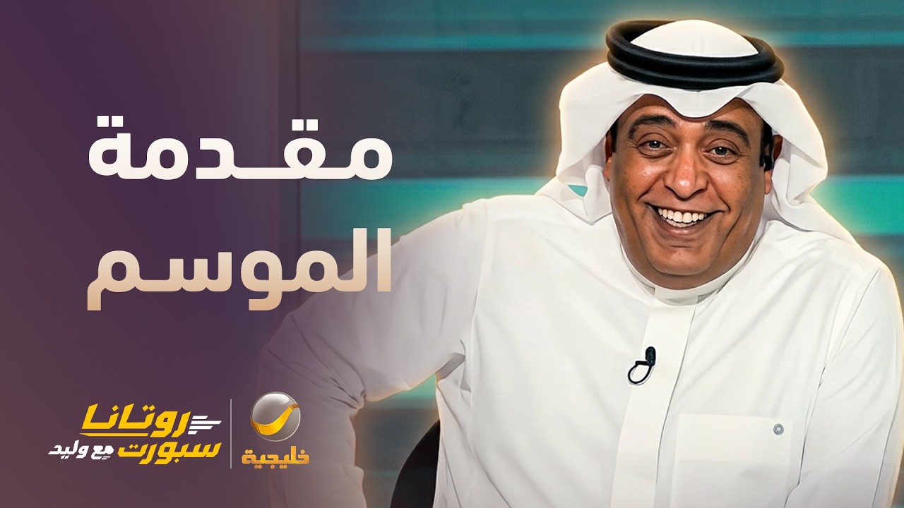 مقدمة وليد الفراج في أولى حلقات الموسم الجديد
