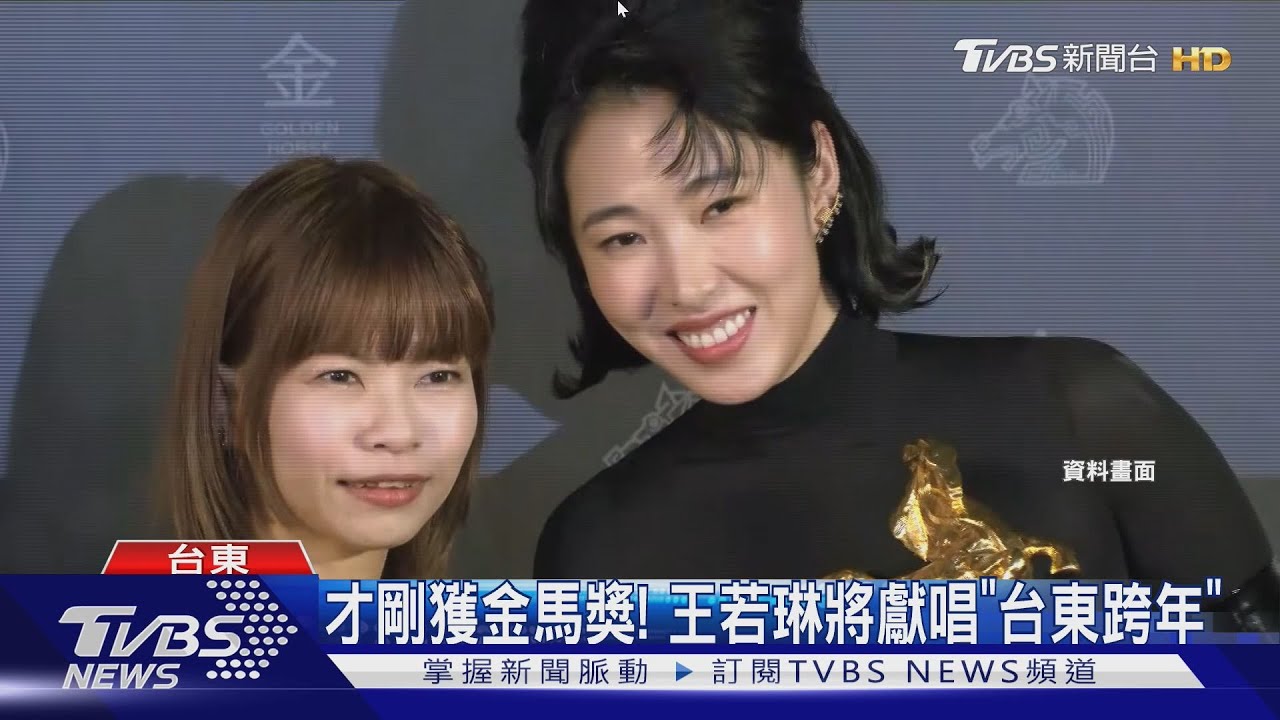 台東跨年卡司第三波公布!王若琳、蘇慧倫獻唱 魏如昀、許含光與粉相見