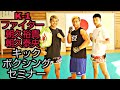 K-1ファイター朝久裕貴&泰央キックセミナー!