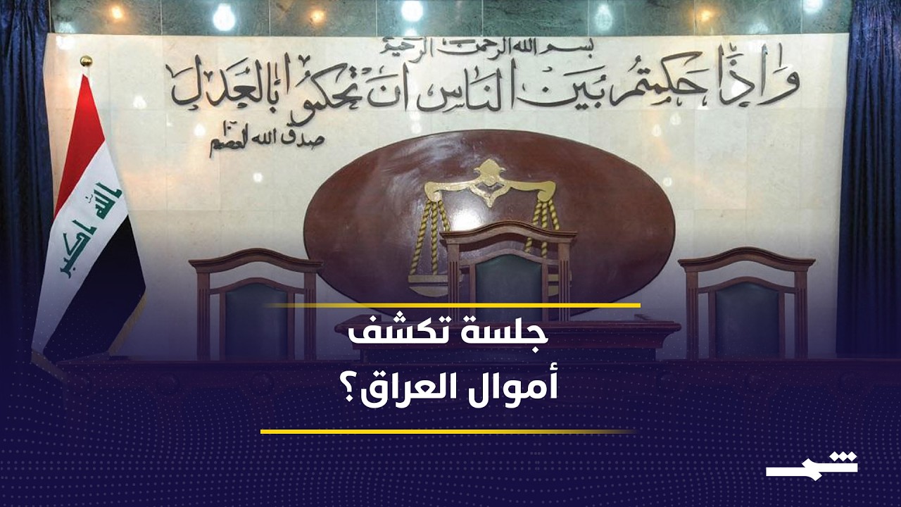 فيديو | البرلمان العراقي يناقش الحسابات الختامية لأول مرة منذ سنوات.. ما الذي سيُكشف اليوم؟
