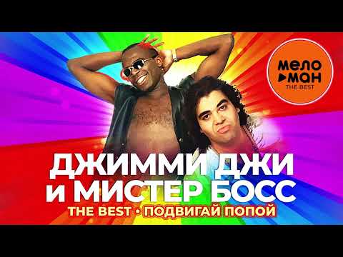 Джимми Джи и Мистер Босс - The Best - Подвигай попой