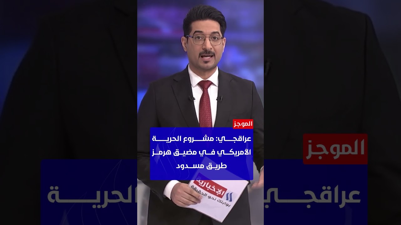 فيديو | موجز الاخبار - تقديم : بهاء الدين الانصاري