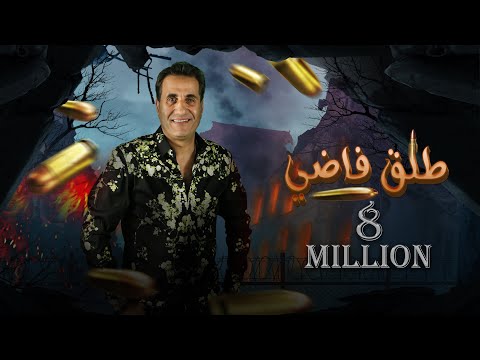 , title : 'احمد شيبه طلق فاضي - Ahmed Sheba Tal2 Fady (Audio) (كلها عارفه تمام بعضيها)'