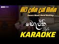 මට දුන්න දුක් ගින්න Mata Dunna Duk Ginna KARAOKE By Swara Music Band