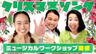 【第3期生募集中】ミュージカルワークショップ開催します！！【クリスマスメドレー】