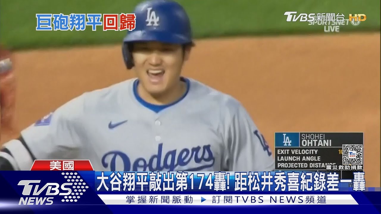 大谷翔平敲出第174轟! 距松井秀喜紀錄差一轟