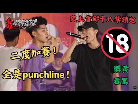 差點成為唇槍舌劍史上首部年齡限制影片，二度狂暴加賽、髒哏連發【鴨頭 VS.BD】#-K represent VI 唇槍舌劍 EP5