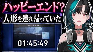 ハッピーエンドのはずが人形を連れ帰っていた、結末に圧倒される輪堂千速【ドールハウス同時視聴】