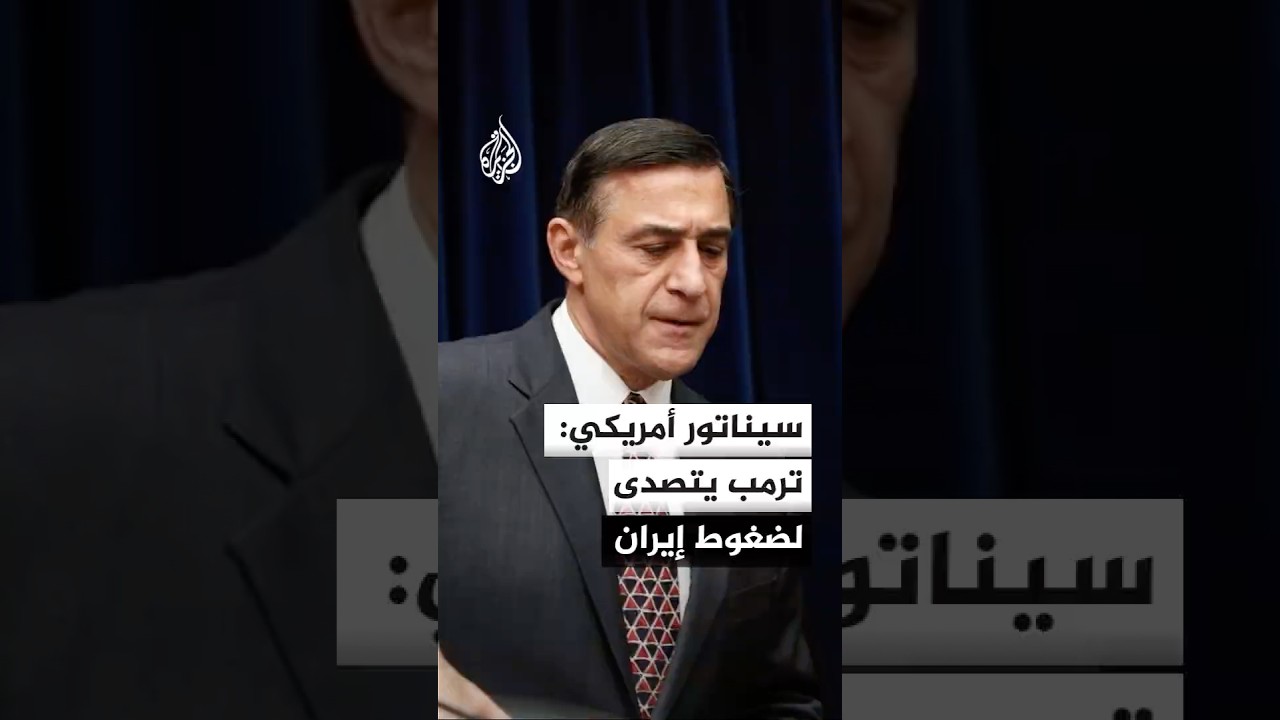 فيديو | سيناتور أمريكي: ترمب يتصدى لضغوط إيران