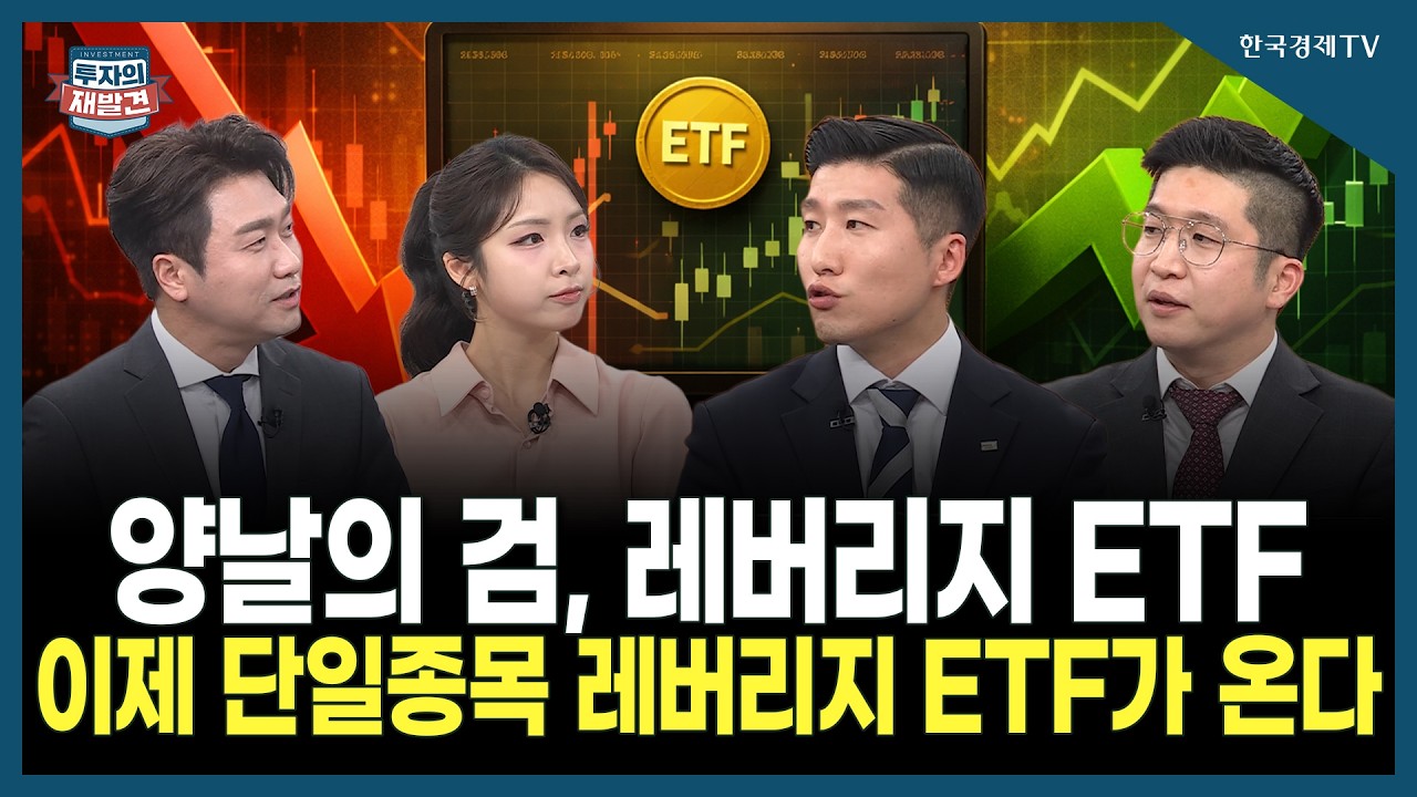 [투자의 재발견] 양날의 검, 레버리지 ETF 이제 단일종목 레버리지 ETF가 온다 / 박승진 하나증권 해외주식?