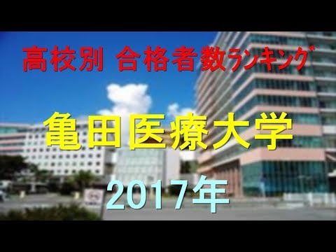 臨床検査学科 亀田医療大学 高校別合格者数ランキング 2017年【グラフでわかる】