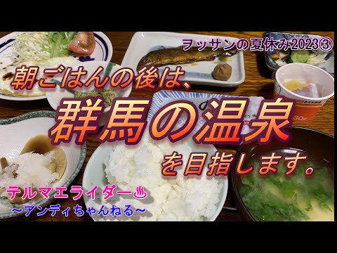 Después de tomar un baño matutino en Hiuchi-no-Yu en Hi-Egi Onsen en la prefectura de Fukushima, desayunaremos en una posada de aguas termales y luego conduciremos por las carreteras en mal estado de Okutadami. Me encontré con un ○○○ enmascarado en la prefectura de Niigata y llegué a Shima Onsen en la prefectura de Gunma. Kaminari Gohan El viaje de Chihiro