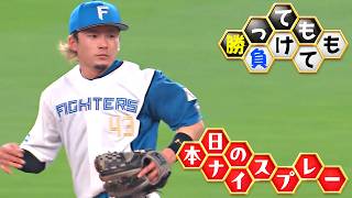【勝っても】本日のナイスプレー【負けても】(2026年8月20日)