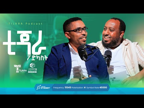 ቲጃራ ፖድካስት | Tijara Podcast | Minber Tv | ክፍል1