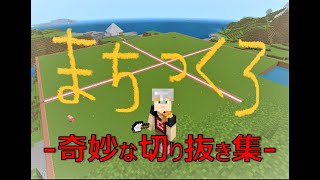 マインクラフト＝奇妙な切り抜き集＝