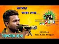 Amar Shara Deho Salman Raj Shera Kontho 2023 Grand Audition