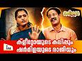 Aliyans 1358 ക്ളീറ്റോയുടെ കലിപ്പും ഷർമിളയുട�