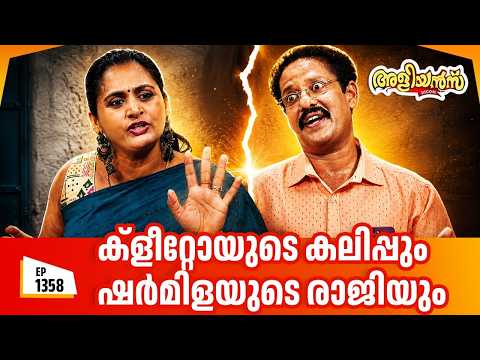 Aliyans - 1358 | ക്ളീറ്റോയുടെ കലിപ്പും ഷർമിളയുടെ രാജിയും | Latest Episode | Malayalam Comedy Sitcom