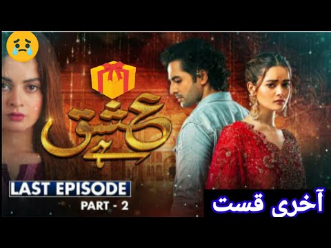 Last Episode Ashq ha |Ishq hai |Drama Ishq hai| Minal khan |Danish taimoor| Pakistani drama | 14 sep