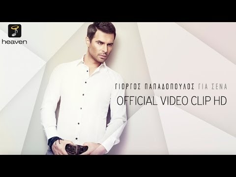 Γιώργος Παπαδόπουλος - Για Σένα, G. Papadopoulos - Gia Sena | Official Video Clip HD [new]