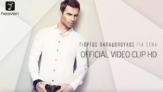 Γιώργος Παπαδόπουλος - Για Σένα, G. Papadopoulos - Gia Sena | Official Video Clip HD [new]