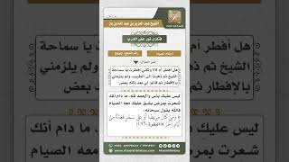 8447 - حكم الفطر في رمضان لمن خشي على نفسه الضرر -  نور على الدرب image